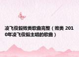 凌飞俊毅败类歌曲完整（败类 2010年凌飞俊毅主唱的歌曲）