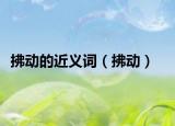 拂动的近义词（拂动）