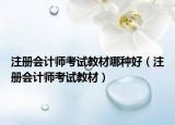 注册会计师考试教材哪种好（注册会计师考试教材）