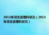 2013年河北省理科状元（2013年河北省理科状元）