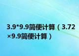 3.9*9.9简便计算（3.72×9.9简便计算）