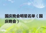 国庆晚会明星名单（国庆晚会）