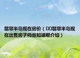 翡翠半岛现在房价（﻿﻿翡翠半岛现在出售房子吗谁知道呢介绍）