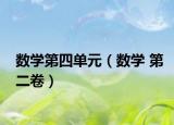 数学第四单元（数学 第二卷）
