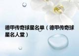 德甲传奇球星名单（德甲传奇球星名人堂）