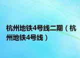 杭州地铁4号线二期（杭州地铁4号线）