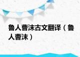 鲁人曹沫古文翻译（鲁人曹沫）