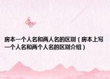 房本一个人名和两人名的区别（房本上写一个人名和两个人名的区别介绍）
