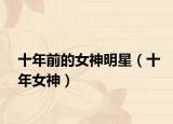 十年前的女神明星（十年女神）