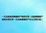 一方出轨如何离婚财产如何分割（出轨离婚房产如何分割夫妻一方出轨离婚财产怎么分割介绍）