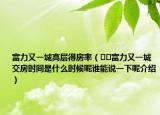 富力又一城高层得房率（﻿﻿富力又一城交房时间是什么时候呢谁能说一下呢介绍）