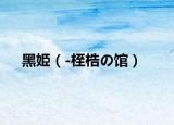 黑姫（-桎梏の馆）