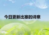 今日更新出塞的诗意