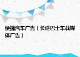 便捷汽车广告（长途巴士车载媒体广告）