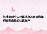 长沙高新个人社保信息怎么查询如何查询自己的社保账户