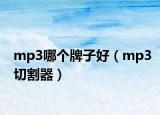 mp3哪个牌子好（mp3切割器）