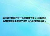 翡翠城三期房产证什么时候能下来（﻿﻿翡翠半岛2期安置房没有房产证怎么办谁知道呢介绍）