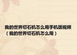 我的世界切石机怎么用手机版视频（我的世界切石机怎么用）