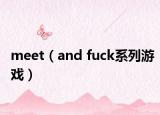 meet（and fuck系列游戏）