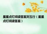 星星点灯阅读答案刘玉行（星星点灯阅读答案）