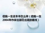 借我一生这本书怎么样（借我一生 2004年作家出版社出版的图书）
