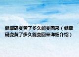健康码变黄了多久能变回来（健康码变黄了多久能变回来详细介绍）
