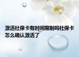 激活社保卡有时间限制吗社保卡怎么确认激活了