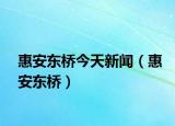 惠安东桥今天新闻（惠安东桥）