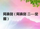 阿鼻剑（阿鼻剑 二---觉醒）
