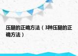 压腿的正确方法（3种压腿的正确方法）