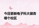今日更新电子科大银杏哪个校区