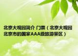北京大观园简介 门票（北京大观园 北京市的国家AAA级旅游景区）