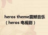 heros theme震撼音乐（heros 电视剧）