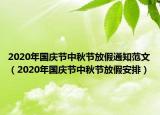 2020年国庆节中秋节放假通知范文（2020年国庆节中秋节放假安排）