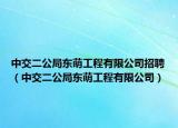 中交二公局东萌工程有限公司招聘（中交二公局东萌工程有限公司）