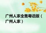 广州人家全集粤语版（广州人家）
