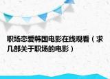 职场恋爱韩国电影在线观看（求几部关于职场的电影）