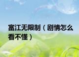 富江无限制（剧情怎么看不懂）