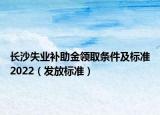 长沙失业补助金领取条件及标准2022（发放标准）