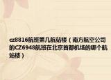 cz8816航班第几航站楼（南方航空公司的CZ6948航班在北京首都机场的哪个航站楼）