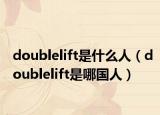 doublelift是什么人（doublelift是哪国人）