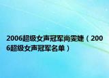 2006超级女声冠军尚雯婕（2006超级女声冠军名单）