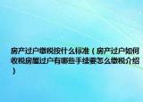 房产过户缴税按什么标准（房产过户如何收税房屋过户有哪些手续要怎么缴税介绍）