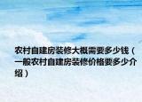 农村自建房装修大概需要多少钱（一般农村自建房装修价格要多少介绍）