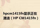 hpcm1415fn显示正在清洁（HP CM1415fn）