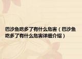 巴沙鱼吃多了有什么危害（巴沙鱼吃多了有什么危害详细介绍）