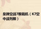 皇牌空战7舰载机（K7空中战列舰）