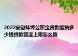 2022安徽蚌埠公积金贷款能贷多少钱贷款额度上限怎么算