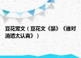 豆花宠文（豆花文《禁》《谁对消遣太认真》）