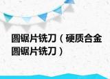 圆锯片铣刀（硬质合金圆锯片铣刀）